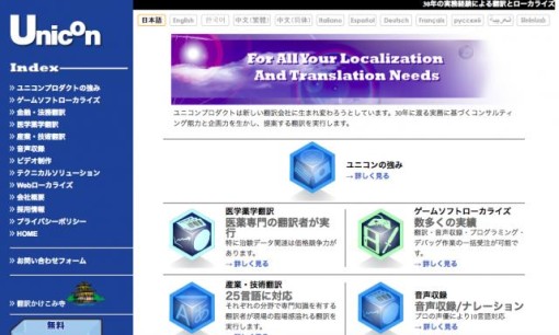 ユニコンプロダクト株式会社の翻訳サービスのホームページ画像