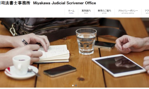 宮川司法書士事務所の司法書士サービスのホームページ画像