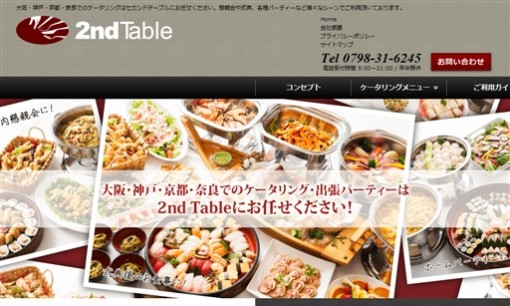 2nd Table株式会社のイベント企画サービスのホームページ画像