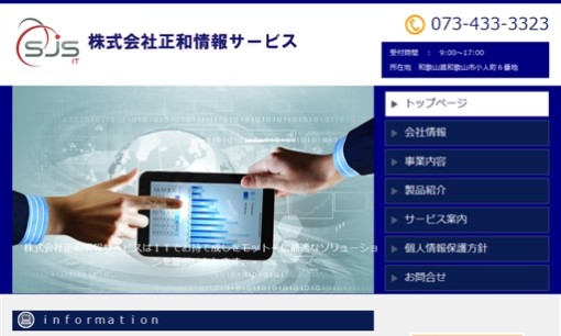 株式会社正和情報サービスのシステム開発サービスのホームページ画像