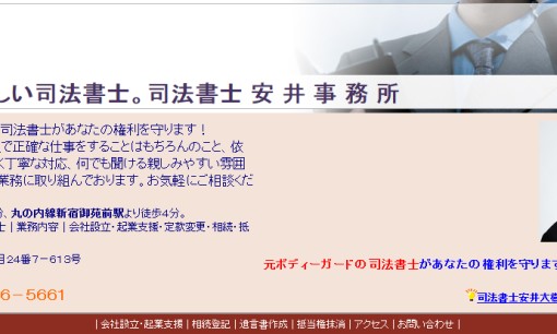 司法書士安井事務所の司法書士サービスのホームページ画像
