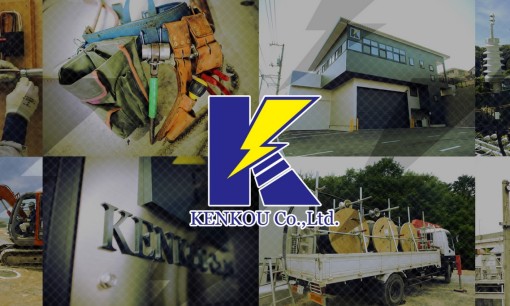 株式会社ケンコウの電気工事サービスのホームページ画像