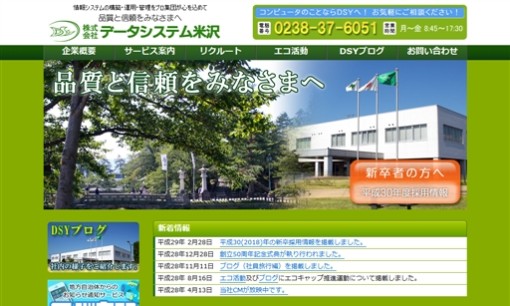 株式会社データシステム米沢のシステム開発サービスのホームページ画像