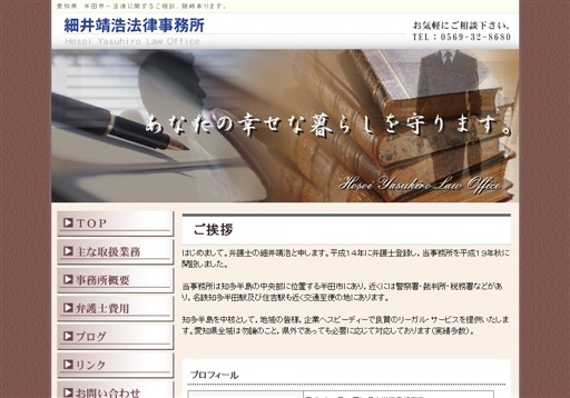 細井靖浩法律事務所の細井靖浩法律事務所サービス