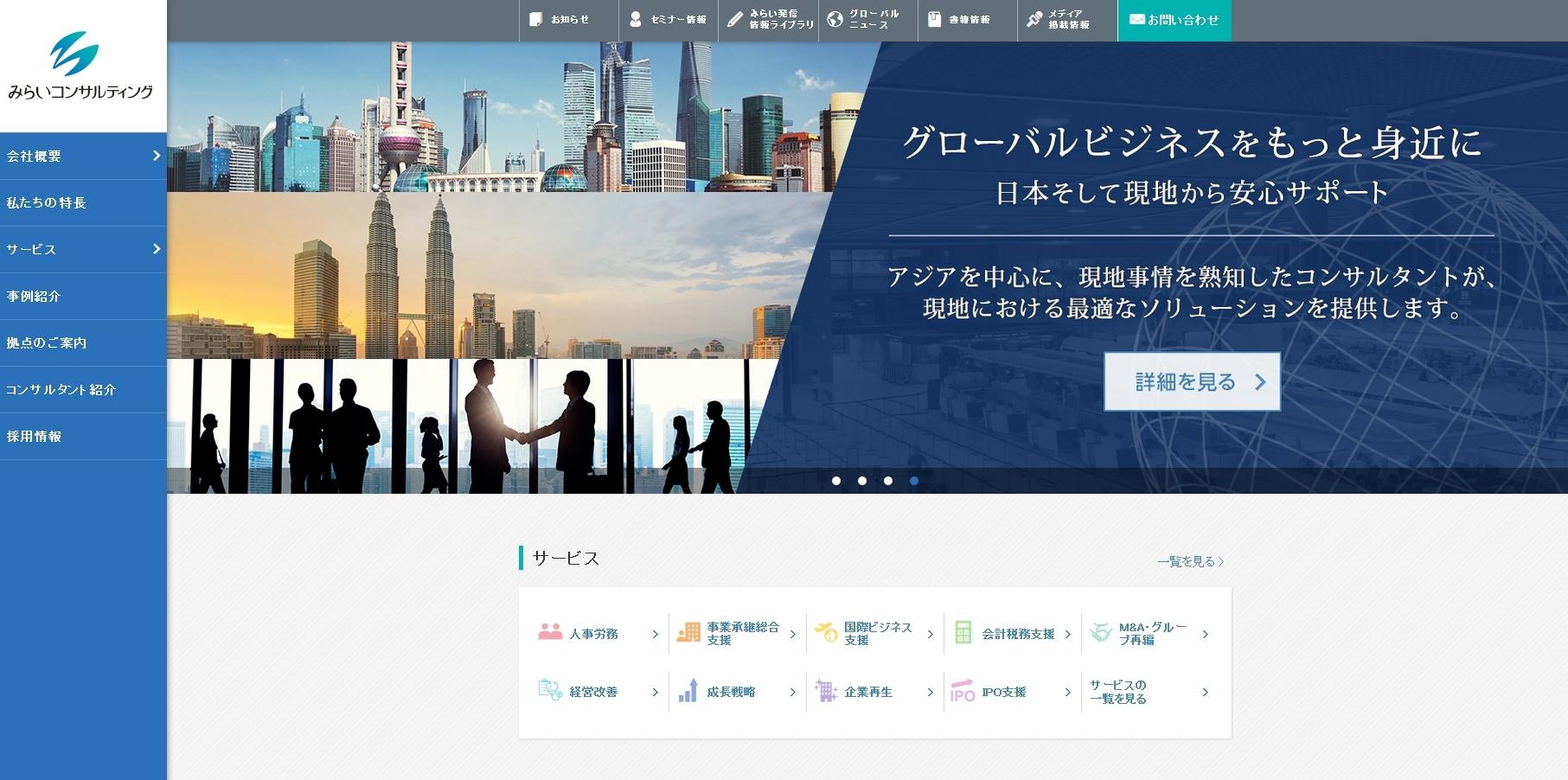 株式会社みらいの人事のコンサルティングサービスのホームページ画像