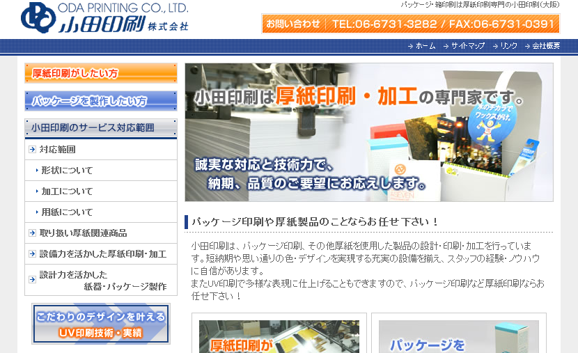 小田印刷株式会社の小田印刷株式会社サービス