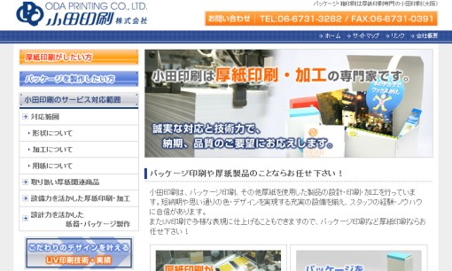 小田印刷株式会社の印刷サービスのホームページ画像
