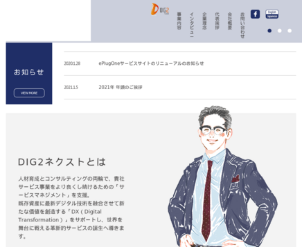 DIG2ネクスト株式会社のDIG2ネクスト株式会社サービス