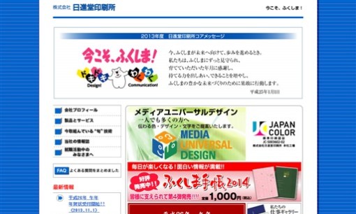 株式会社日進堂印刷所の印刷サービスのホームページ画像