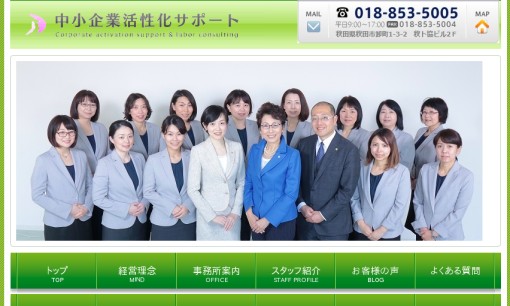 中小企業活性化サポートの社会保険労務士サービスのホームページ画像