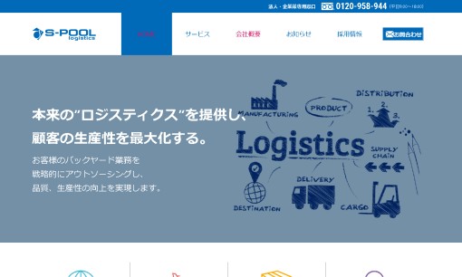 株式会社エスプールロジスティクスの物流倉庫サービスのホームページ画像