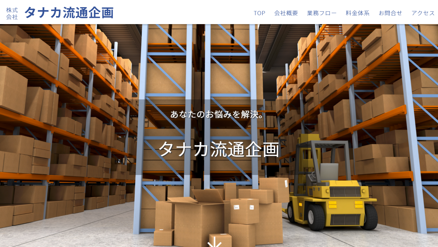株式会社タナカ流通企画の株式会社タナカ流通企画サービス