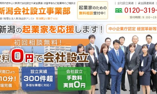 税理士法人新潟会計アシストの税理士サービスのホームページ画像