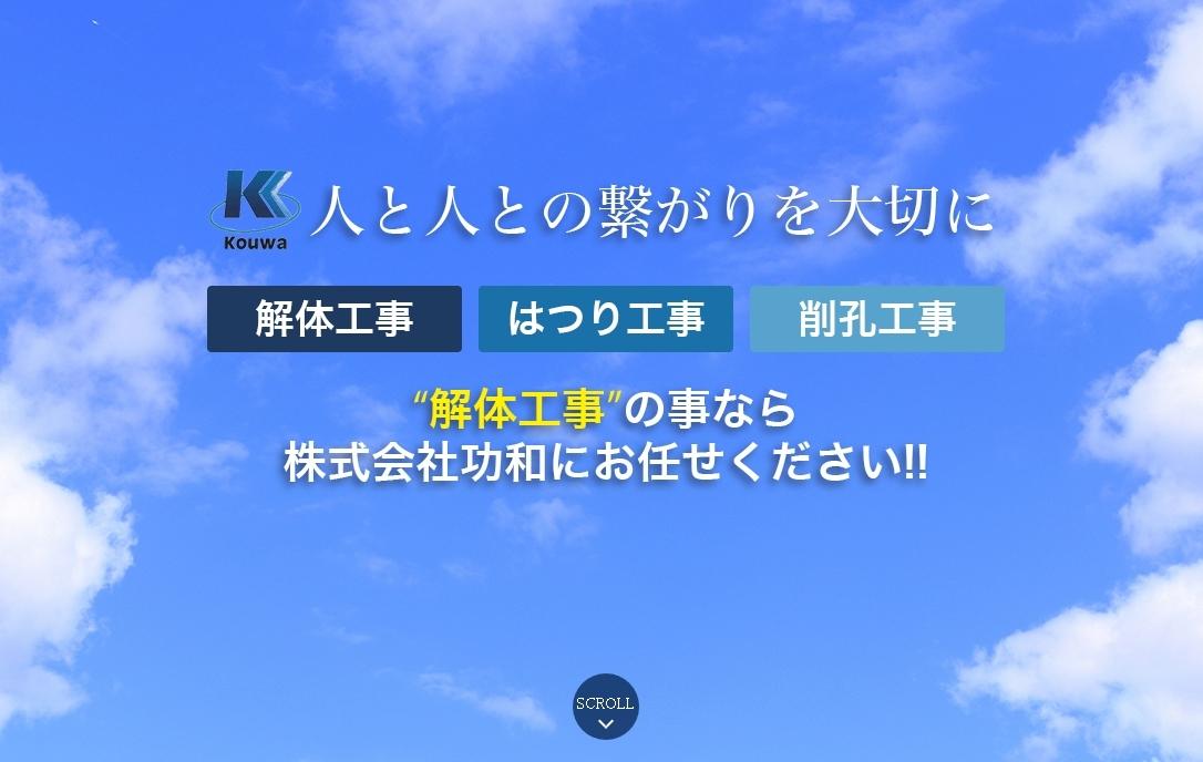 株式会社功和の解体工事サービスのホームページ画像