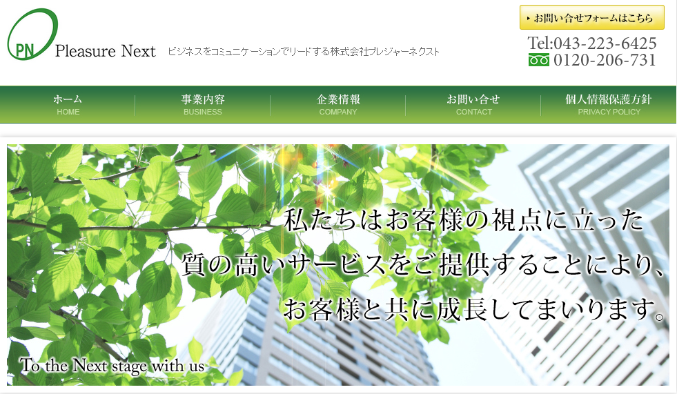 株式会社プレジャーネクストの株式会社プレジャーネクストサービス
