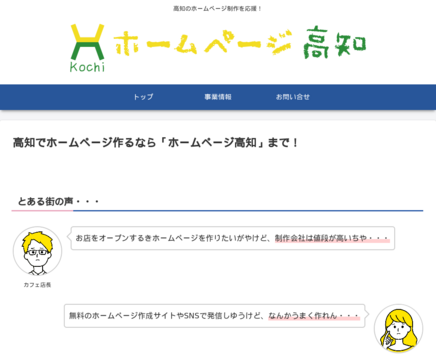ホームページ高知のホームページ高知サービス
