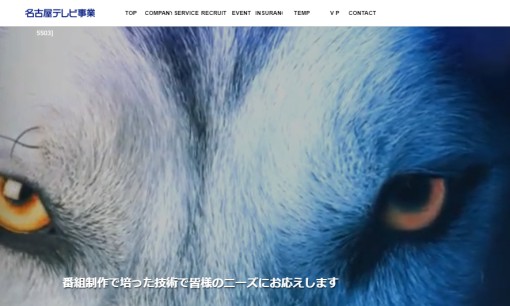 株式会社名古屋テレビ事業の動画制作・映像制作サービスのホームページ画像