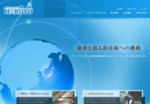 株式会社ハクユーサービスのHAKUYUサービス