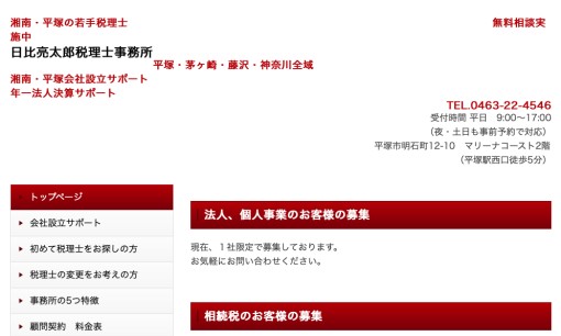 日比亮太郎税理士事務所の税理士サービスのホームページ画像