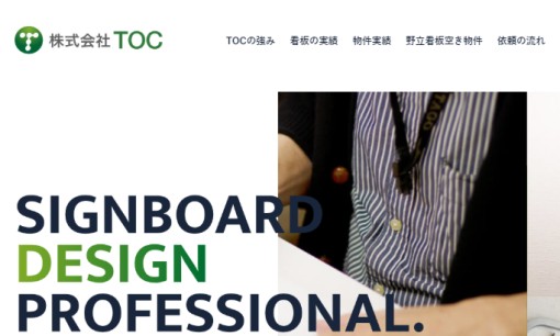 株式会社TOCの看板製作サービスのホームページ画像