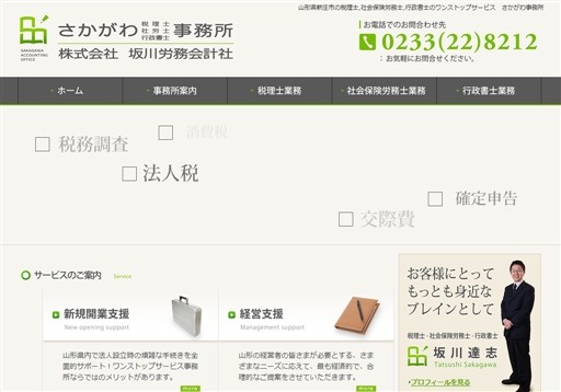 坂川達志税理士・社会保険労務士・行政書士事務所の坂川達志社会保険労務士事務所サービス