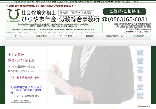 社会保険労務士ひらやま年金･労務綜合事務所の社会保険労務士ひらやま年金・労務綜合事務所サービス