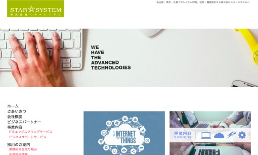 株式会社スターシステムのシステム開発サービスのホームページ画像