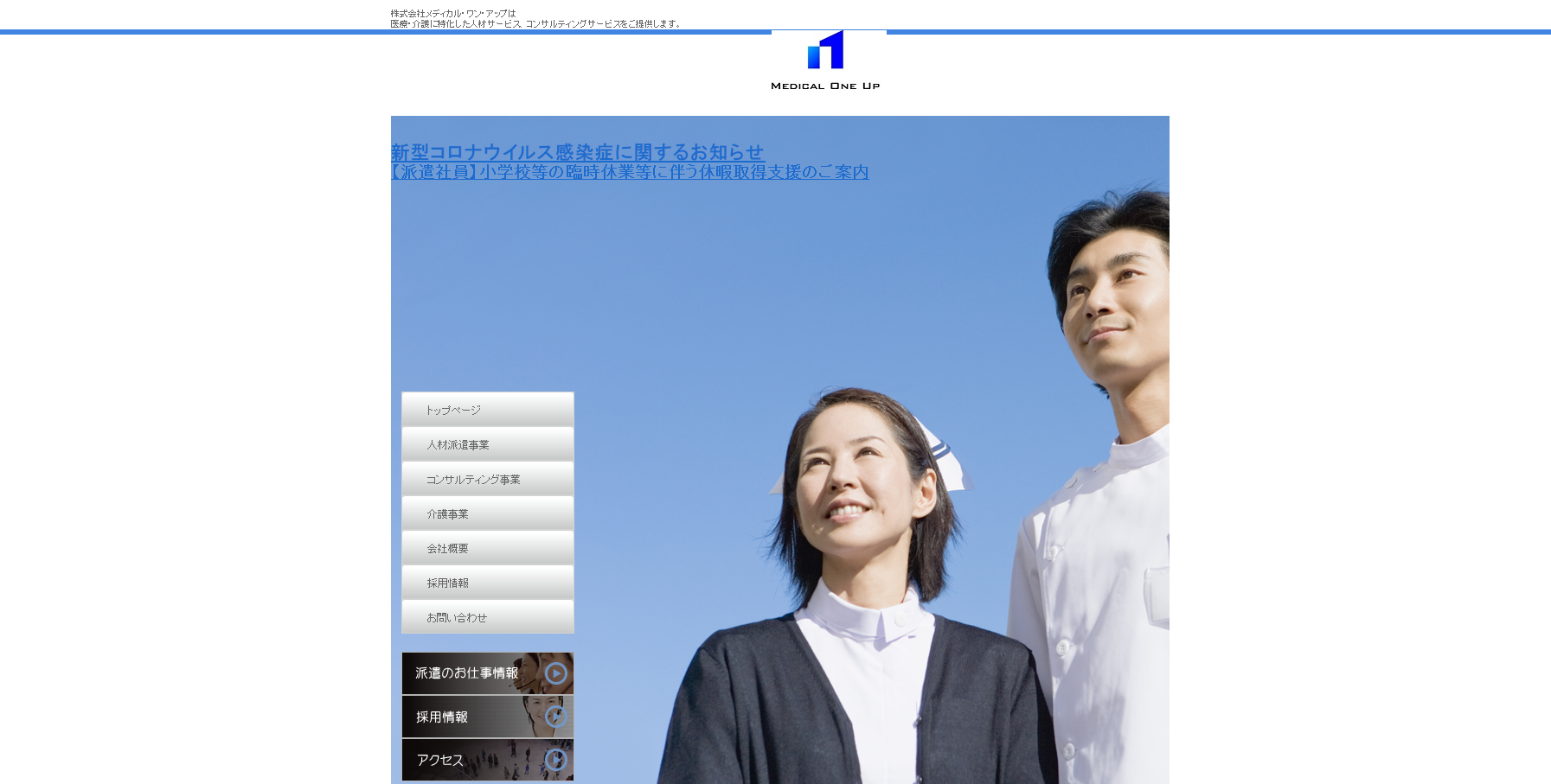 株式会社メディカル・ワン・アップの株式会社メディカル・ワン・アップサービス