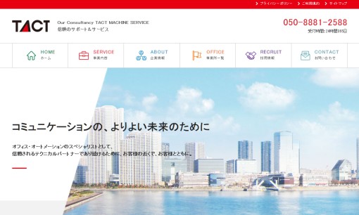 株式会社タクト・マシン・サービスのOA機器サービスのホームページ画像