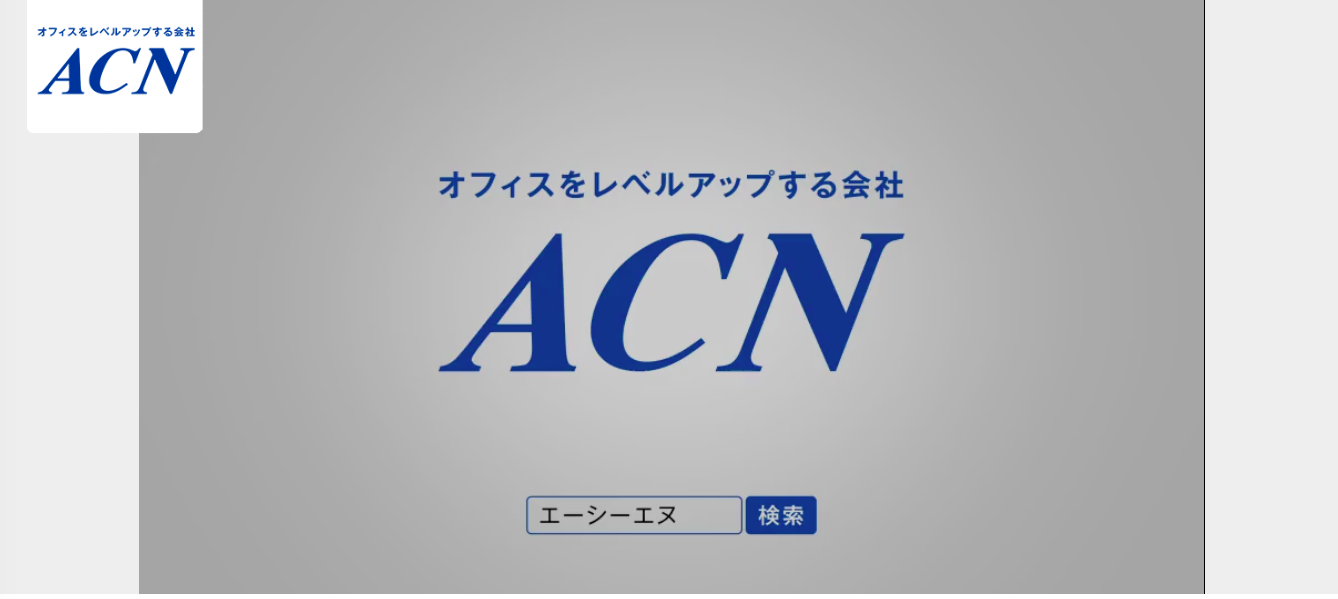 株式会社ACNのACNサービス