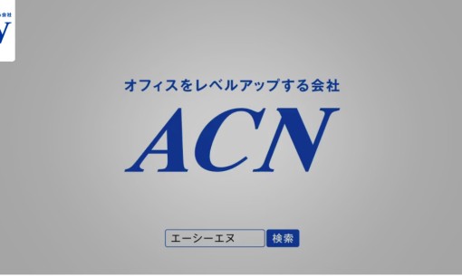 株式会社ACNのコピー機サービスのホームページ画像