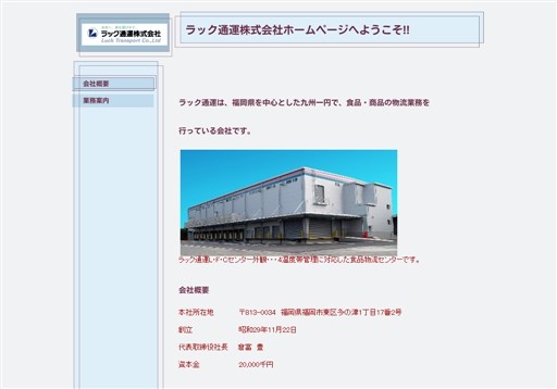 ラック通運株式会社のラック通運サービス