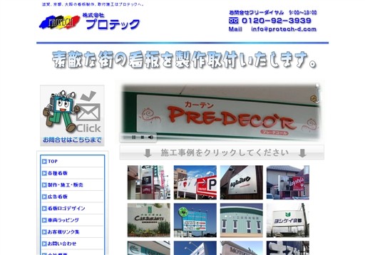 株式会社プロテックの株式会社プロテックサービス