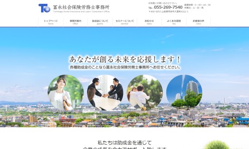冨永社会保険労務士事務所の社会保険労務士サービスのホームページ画像