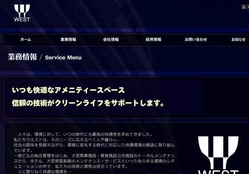 株式会社ウエスト（東京営業所）のウエストサービス
