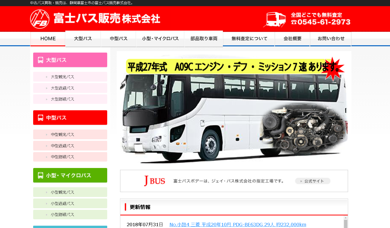 富士バス販売株式会社の富士バス販売サービス