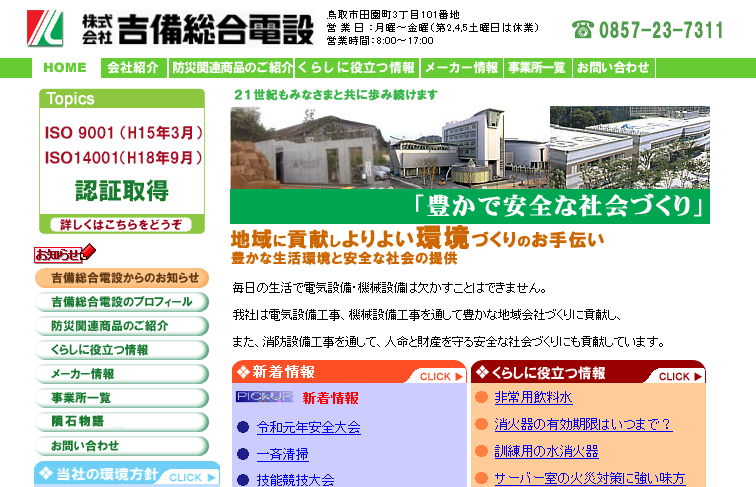 株式会社吉備総合電設の株式会社吉備総合電設サービス