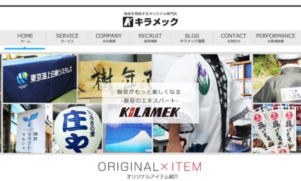 株式会社KILAMEKのノベルティ制作サービスのホームページ画像