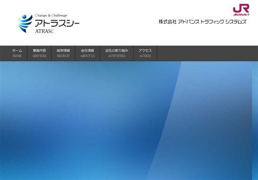 株式会社アドバンストラフィックシステムズの株式会社アドバンストラフィックシステムズサービス