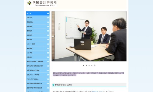 横尾会計事務所の税理士サービスのホームページ画像