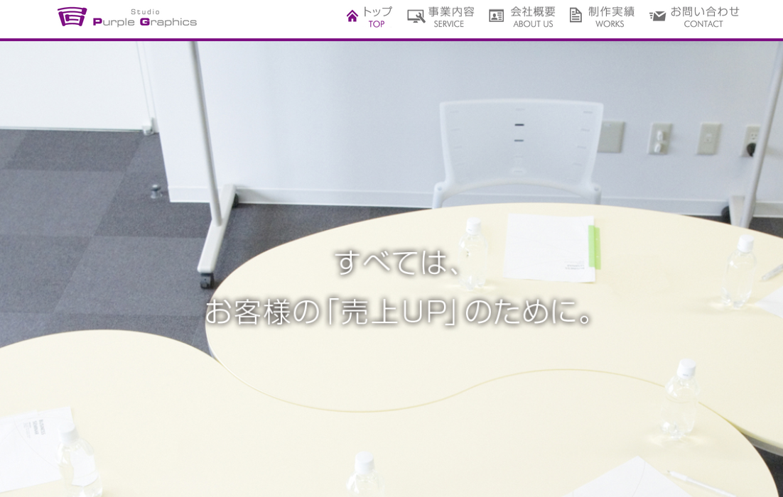 スタジオパープルグラフィックスのデザイン制作サービスのホームページ画像