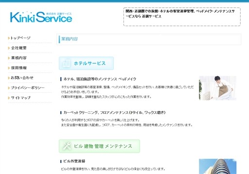株式会社近畿サービスの近畿サービスサービス