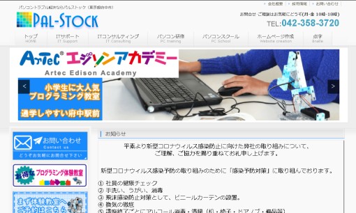 有限会社パルストックのホームページ制作サービスのホームページ画像