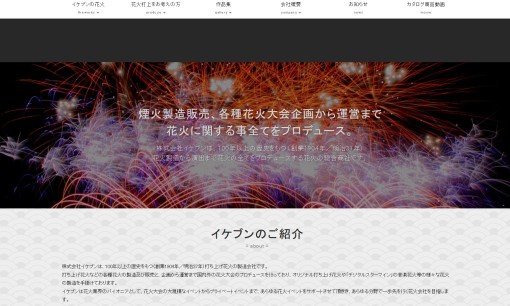 株式会社イケブンのイベント企画サービスのホームページ画像