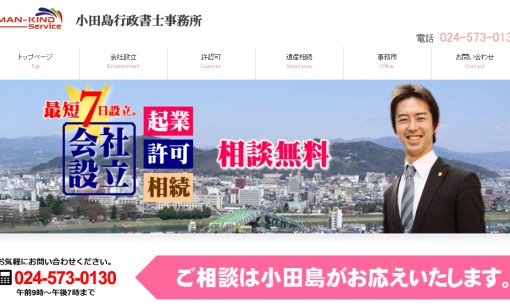 MAN-KIND Service 小田島行政書士事務所の行政書士サービスのホームページ画像