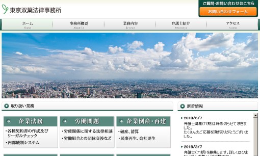 東京双葉法律事務所の風評被害対策サービスのホームページ画像