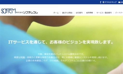 株式会社ソフテムコムのシステム開発サービスのホームページ画像