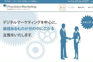 株式会社プレシジョンマーケティングのプレシジョンマーケティングサービス