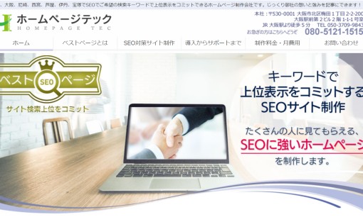ホームページテック株式会社のSEO対策サービスのホームページ画像