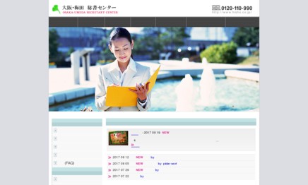 株式会社大阪・梅田秘書センターのコールセンターサービスのホームページ画像